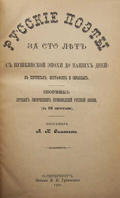 Сальников А.Н. Русские поэты за сто лет (с пушкинской эпохи до наших дней) в портретах, биографиях и образцах. 1901.